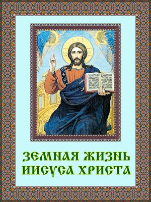cover image of Земная жизнь Иисуса Христа